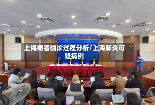 上海患者确诊过程分析/上海肺炎可疑病例