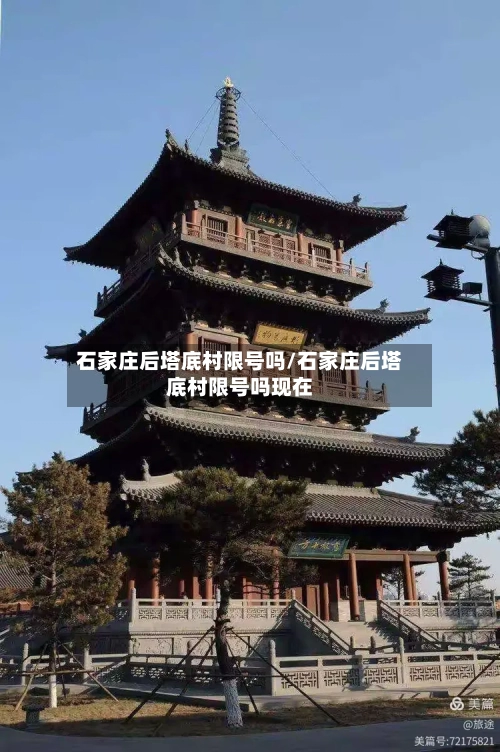 石家庄后塔底村限号吗/石家庄后塔底村限号吗现在