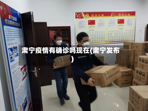 肃宁疫情有确诊吗现在(肃宁发布)