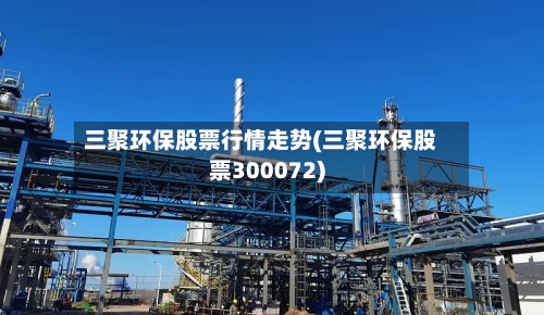 三聚环保股票行情走势(三聚环保股票300072)
