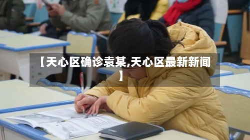 【天心区确诊袁某,天心区最新新闻】