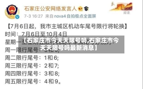 【石家庄市今天天限号吗,石家庄市今天天限号吗最新消息】