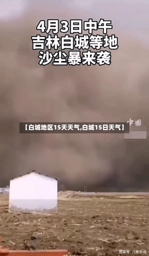 【白城地区15天天气,白城15日天气】
