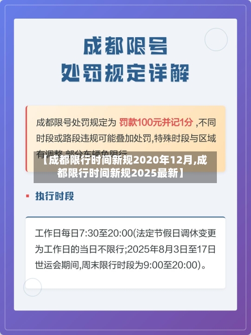 【成都限行时间新规2020年12月,成都限行时间新规2025最新】