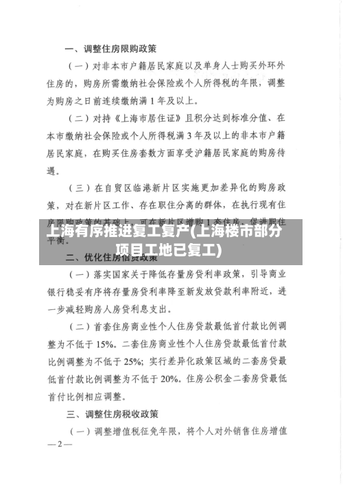 上海有序推进复工复产(上海楼市部分项目工地已复工)