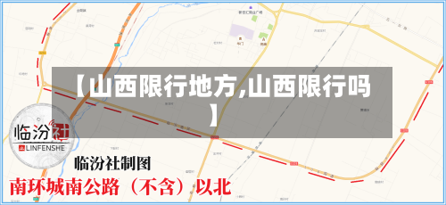 【山西限行地方,山西限行吗】