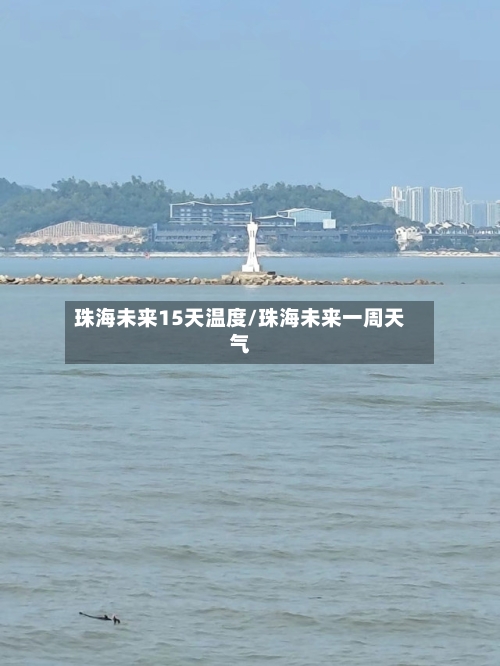 珠海未来15天温度/珠海未来一周天气