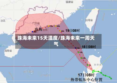 珠海未来15天温度/珠海未来一周天气
