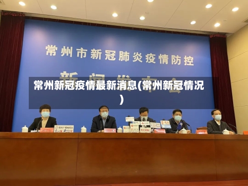 常州新冠疫情最新消息(常州新冠情况)