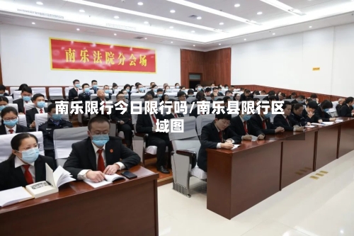 南乐限行今日限行吗/南乐县限行区域图