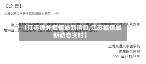 【江苏徐州疫情最新消息,江苏疫情最新动态实时】