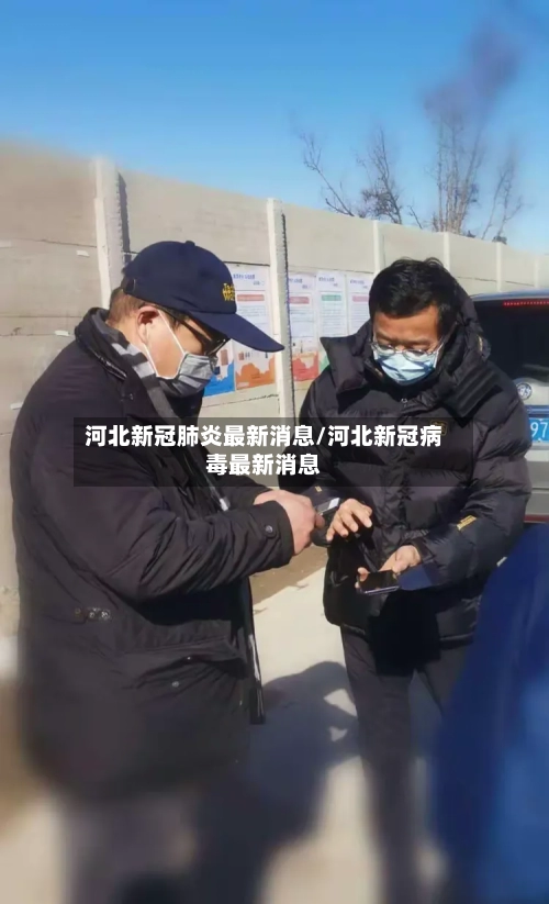 河北新冠肺炎最新消息/河北新冠病毒最新消息
