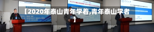 【2020年泰山青年学着,青年泰山学者】