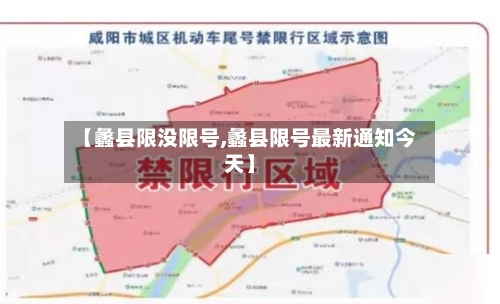 【蠡县限没限号,蠡县限号最新通知今天】