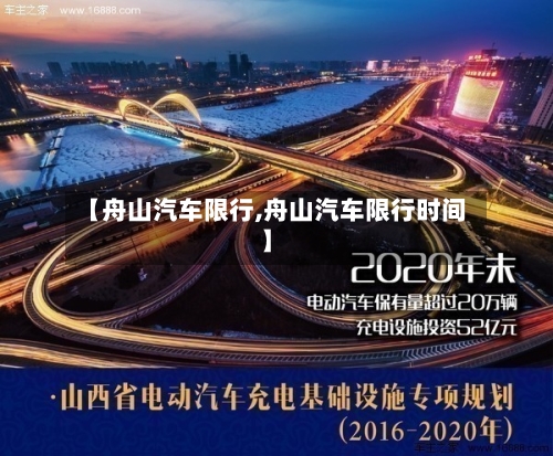 【舟山汽车限行,舟山汽车限行时间】