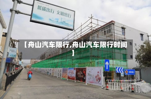 【舟山汽车限行,舟山汽车限行时间】