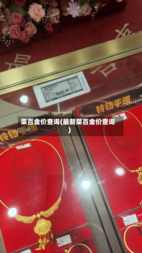 菜百金价查询(最新菜百金价查询)