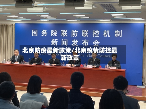 北京防疫最新政策/北京疫情防控最新政策