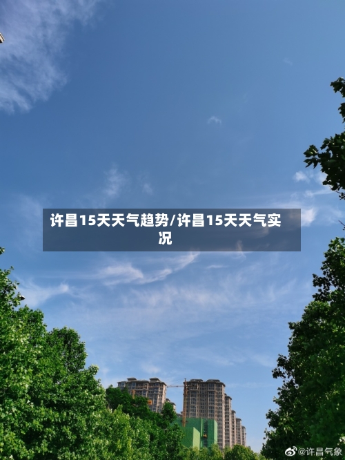 许昌15天天气趋势/许昌15天天气实况