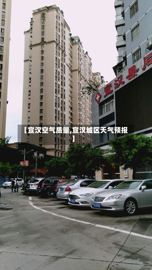 【宣汉空气质量,宣汉城区天气预报】