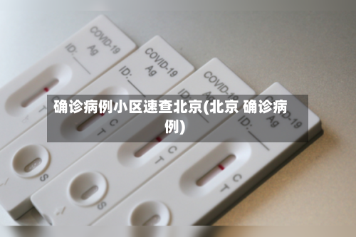 确诊病例小区速查北京(北京 确诊病例)