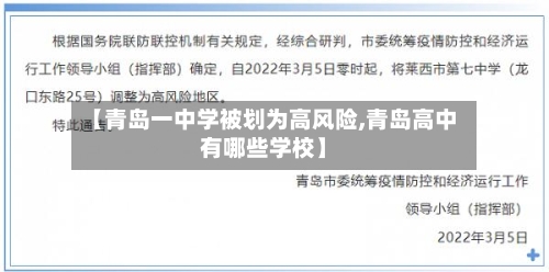 【青岛一中学被划为高风险,青岛高中有哪些学校】