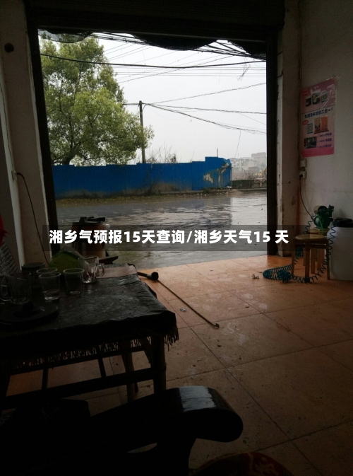 湘乡气预报15天查询/湘乡天气15 天