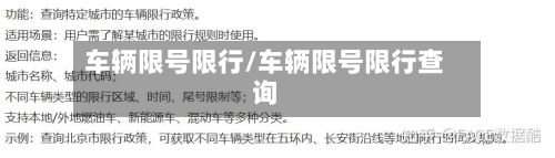 车辆限号限行/车辆限号限行查询