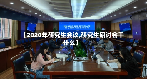 【2020年研究生会议,研究生研讨会干什么】