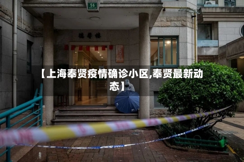 【上海奉贤疫情确诊小区,奉贤最新动态】