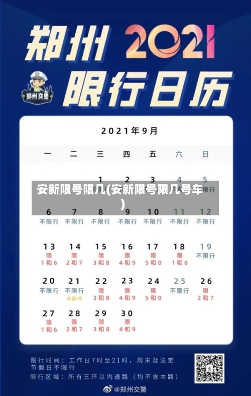 安新限号限几(安新限号限几号车)
