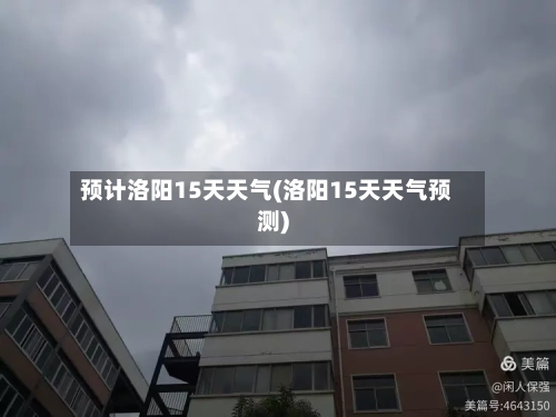 预计洛阳15天天气(洛阳15天天气预测)