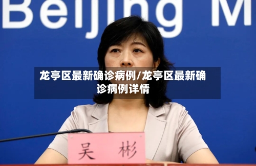 龙亭区最新确诊病例/龙亭区最新确诊病例详情