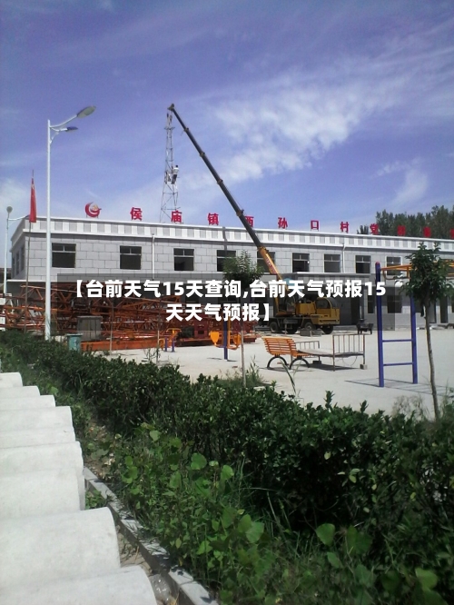 【台前天气15天查询,台前天气预报15天天气预报】