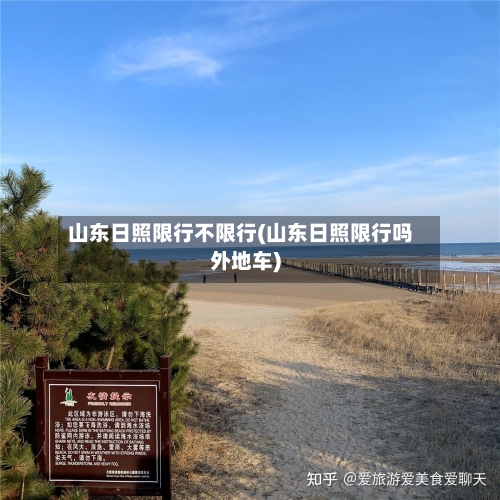 山东日照限行不限行(山东日照限行吗外地车)