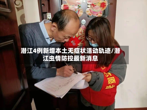潜江4例新增本土无症状活动轨迹/潜江虫情防控最新消息