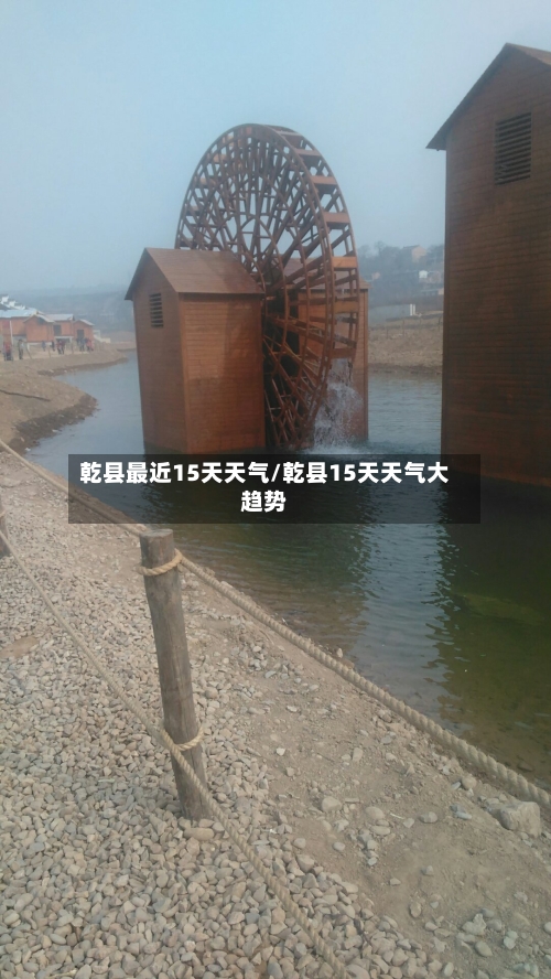 乾县最近15天天气/乾县15天天气大趋势