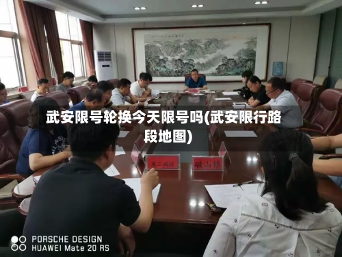 武安限号轮换今天限号吗(武安限行路段地图)