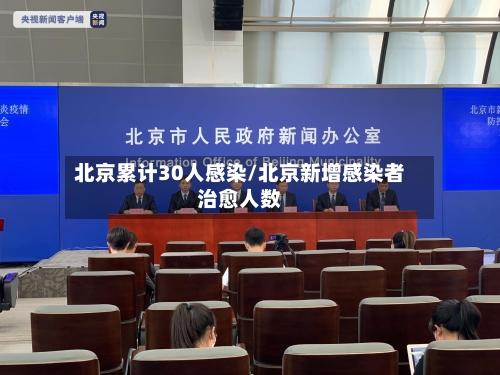 北京累计30人感染/北京新增感染者治愈人数