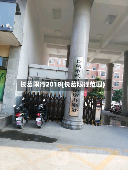 长葛限行2018(长葛限行范围)