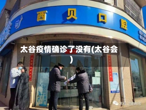 太谷疫情确诊了没有(太谷会)