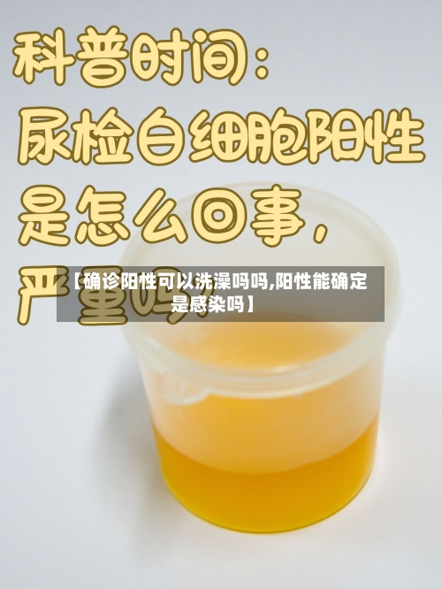 【确诊阳性可以洗澡吗吗,阳性能确定是感染吗】