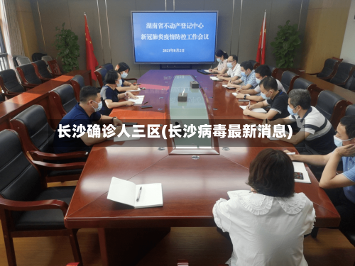 长沙确诊人三区(长沙病毒最新消息)