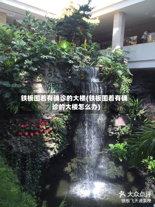 铁板围着有确诊的大楼(铁板围着有确诊的大楼怎么办)