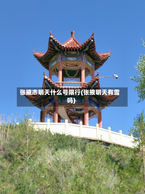张掖市明天什么号限行(张掖明天有雪吗)