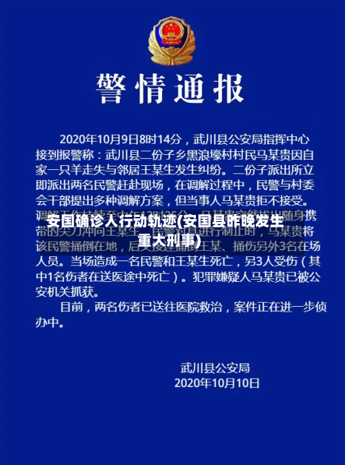 安国确诊人行动轨迹(安国县昨晚发生重大刑事)