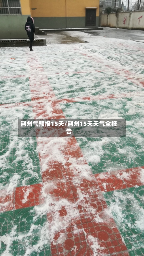 荆州气预报15天/荆州15天天气全报告