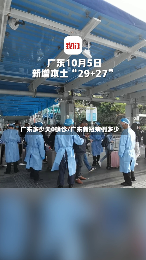 广东多少天0确诊/广东新冠病例多少