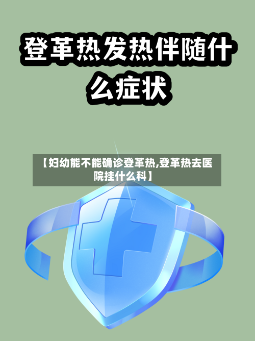 【妇幼能不能确诊登革热,登革热去医院挂什么科】