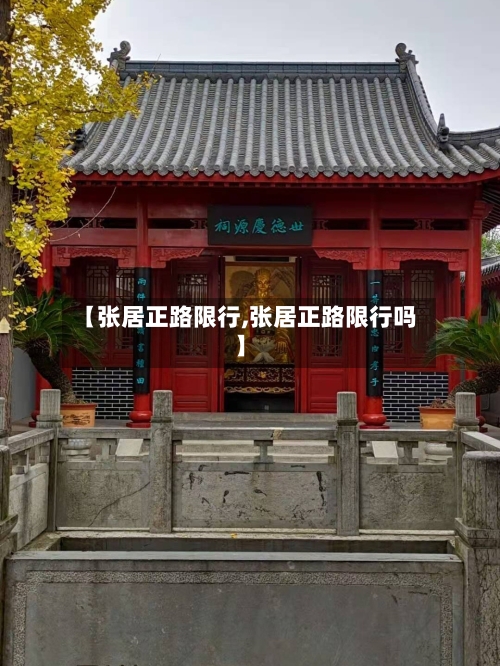 【张居正路限行,张居正路限行吗】